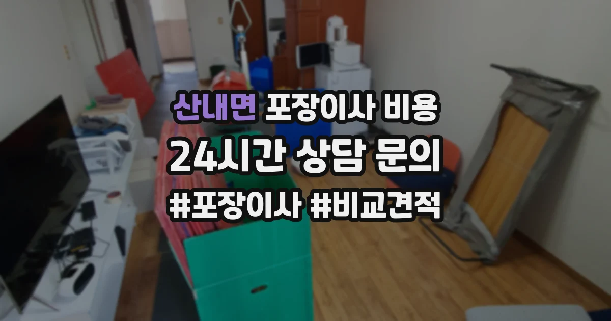 산내면 포장이사 비용