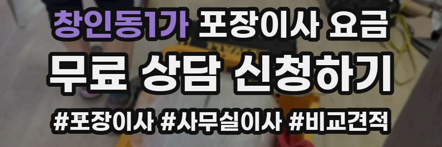 창인동1가 포장이사 요금