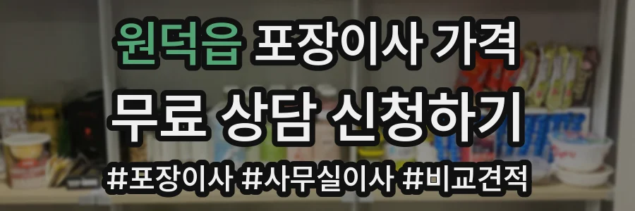 원덕읍 포장이사 가격