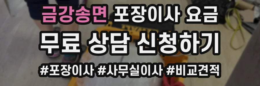 금강송면 포장이사 요금