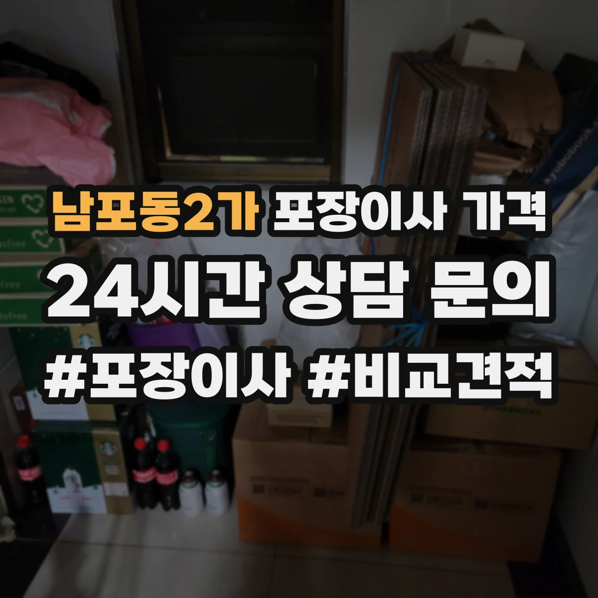 남포동2가 포장이사 가격