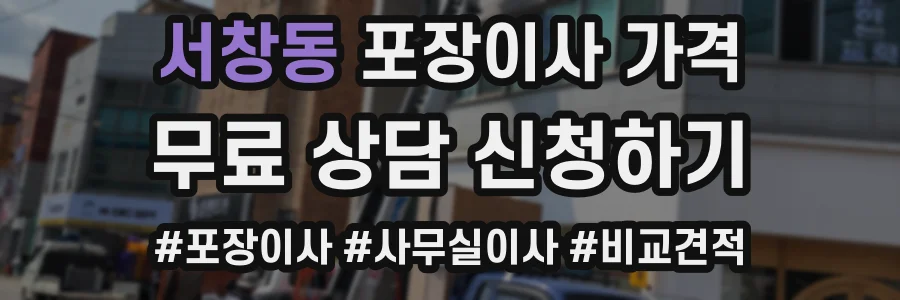 서창동 포장이사 가격