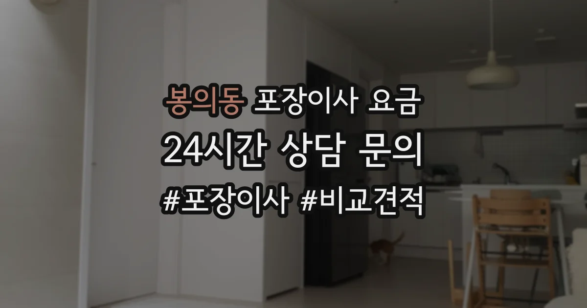 봉의동 포장이사 요금