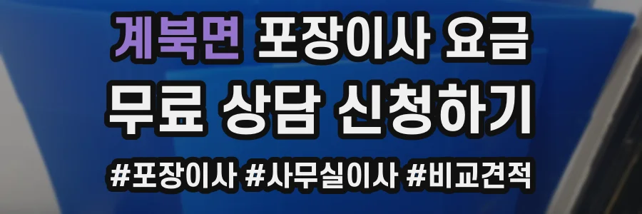 계북면 포장이사 요금