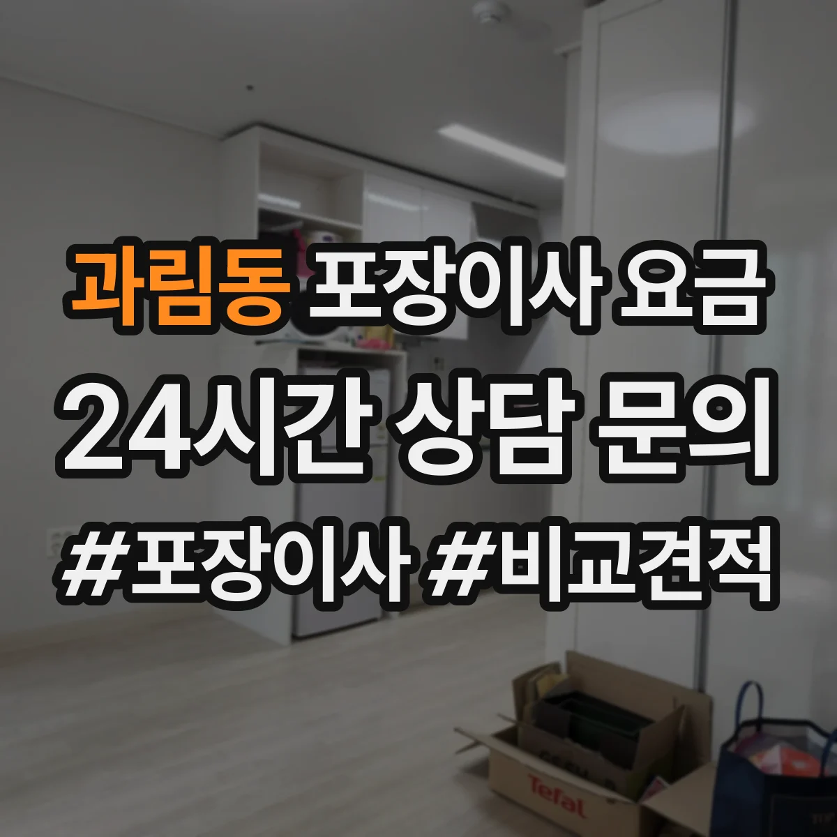 과림동 포장이사 요금