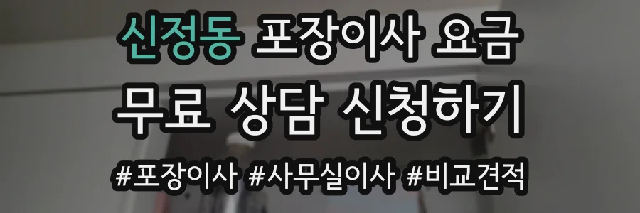 신정동 포장이사 요금