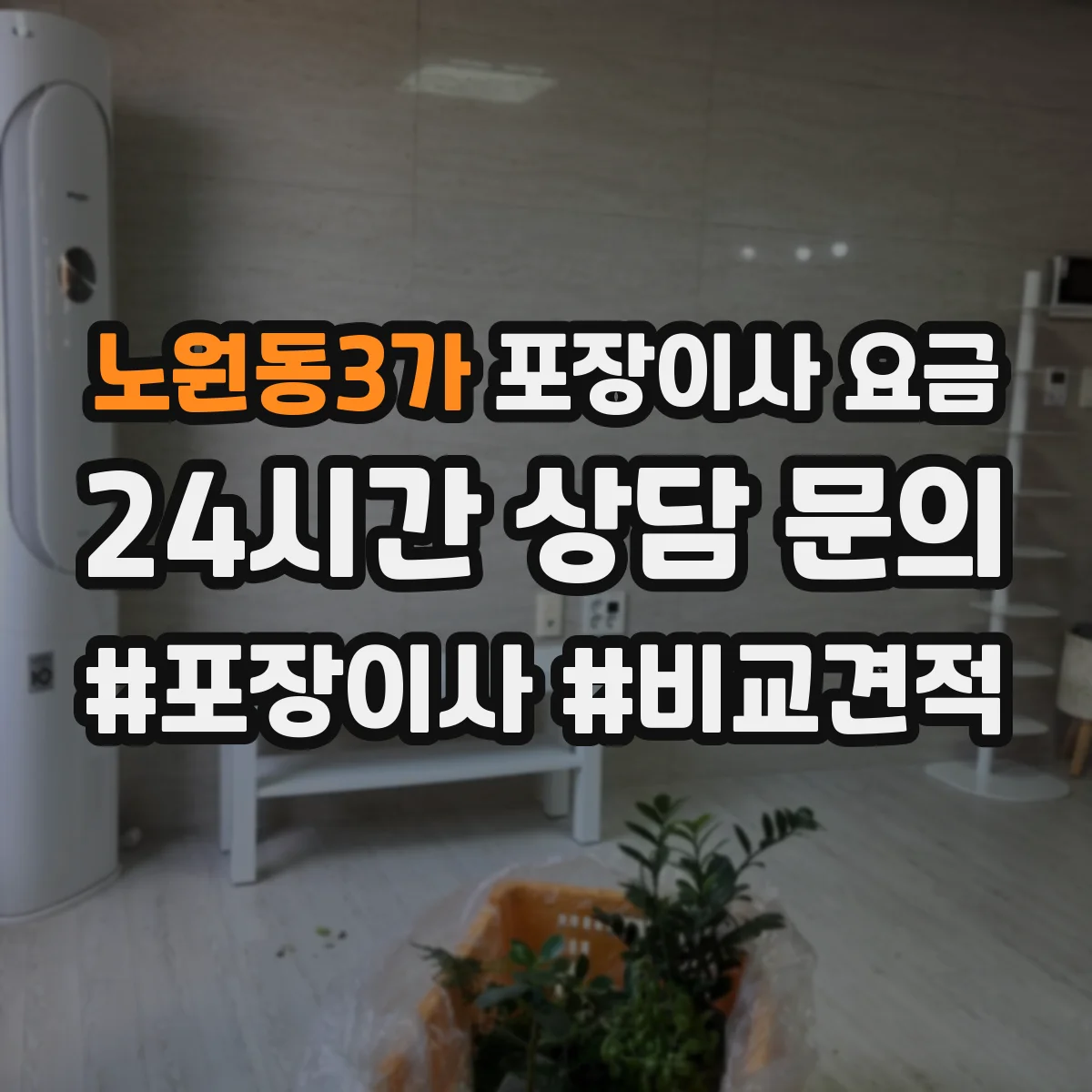 노원동3가 포장이사 요금