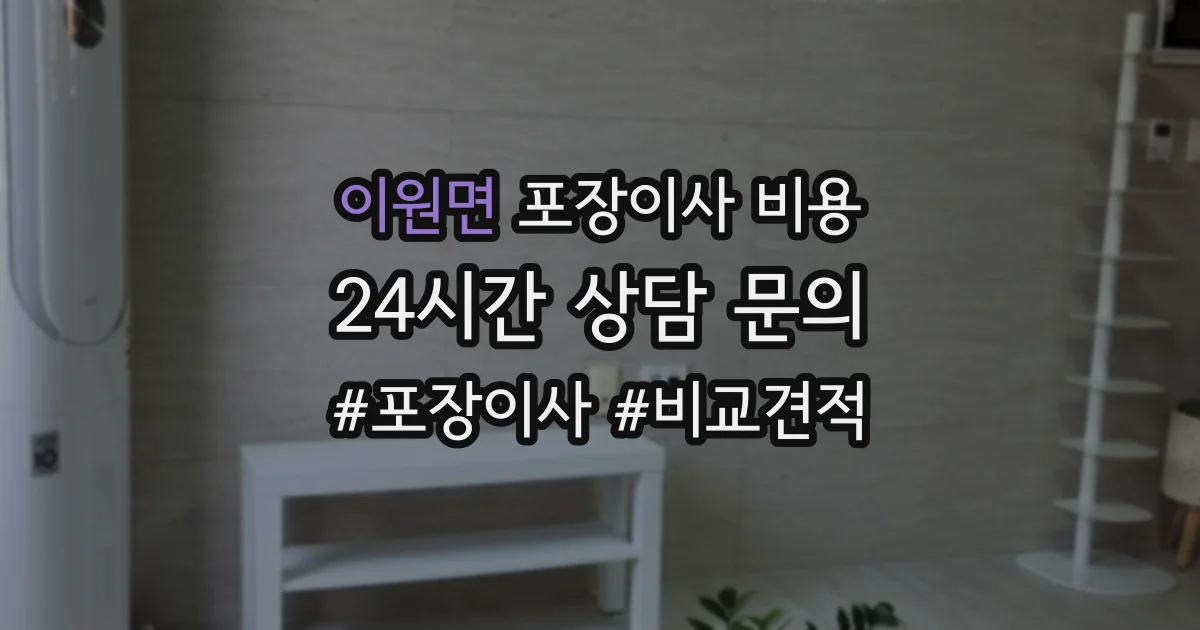 이원면 포장이사 비용