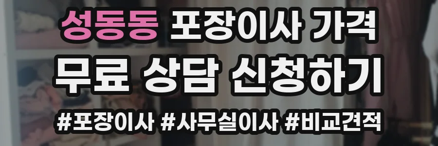성동동 포장이사 가격