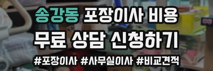 송강동 포장이사 비용