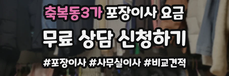 축복동3가 포장이사 요금