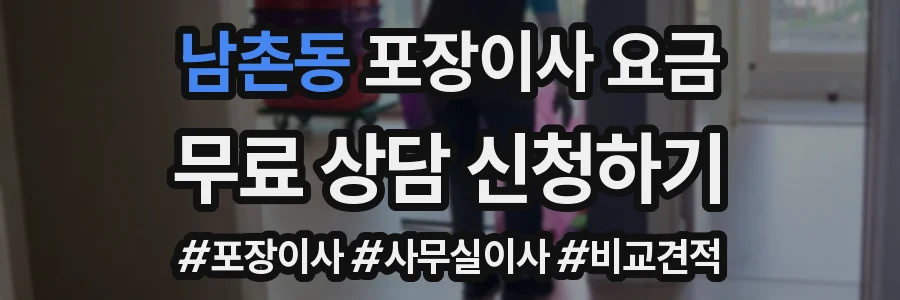 남촌동 포장이사 요금