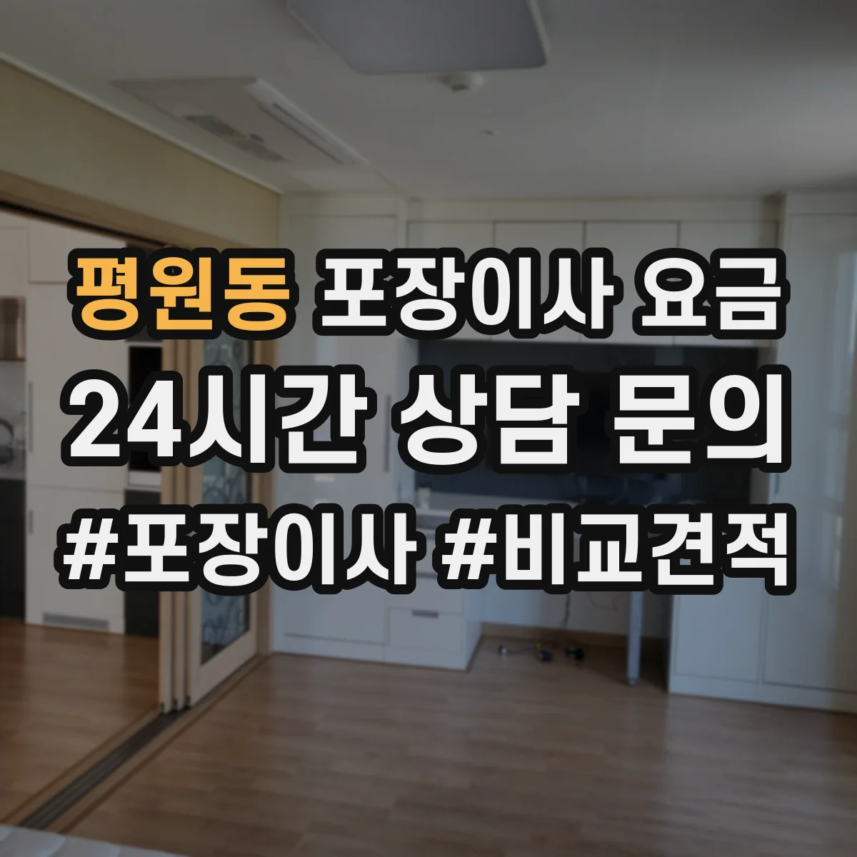 평원동 포장이사 요금