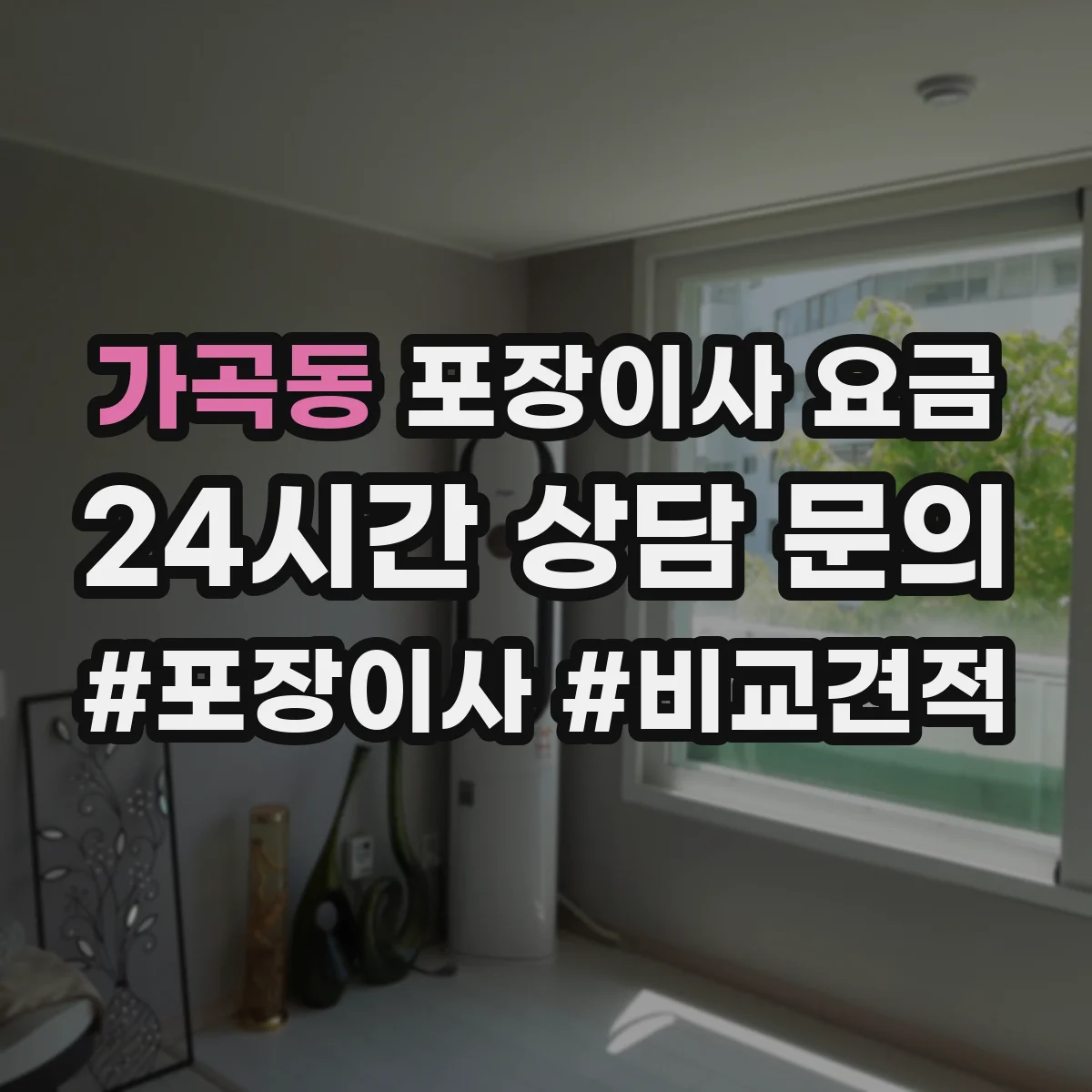 가곡동 포장이사 요금