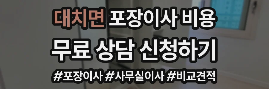 대치면 포장이사 비용