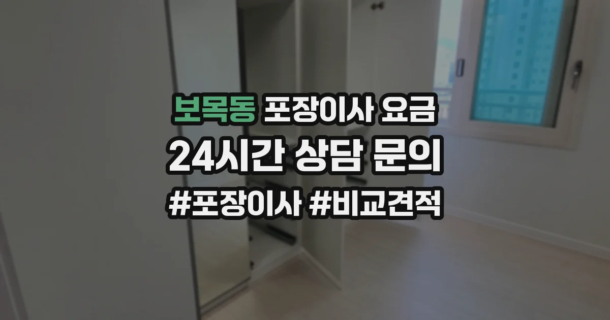 보목동 포장이사 요금