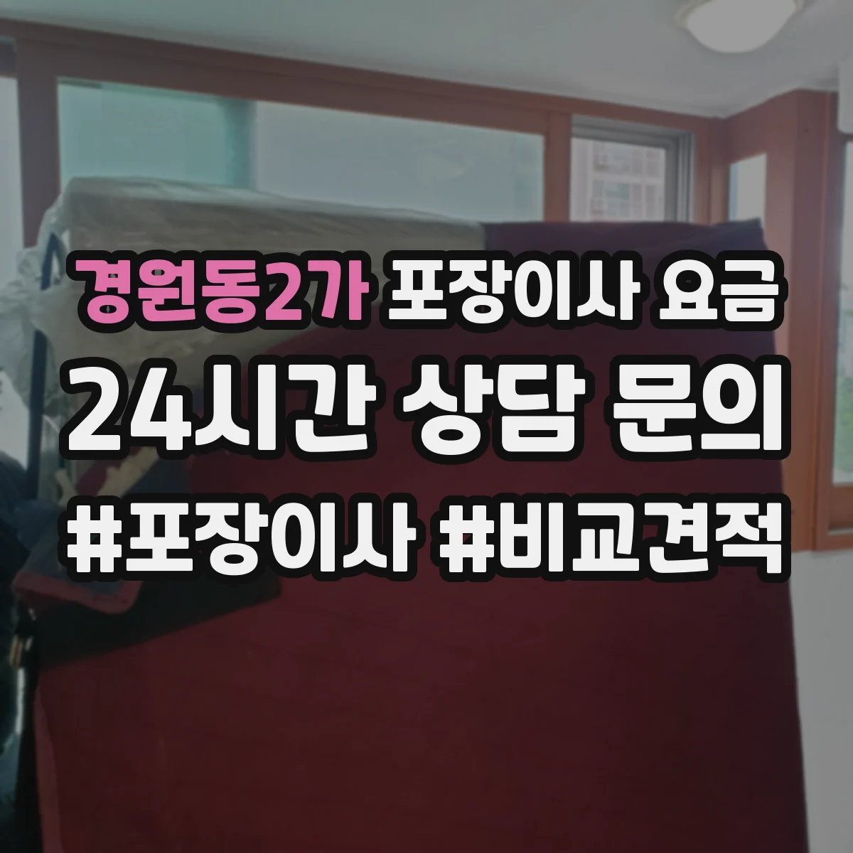 경원동2가 포장이사 요금
