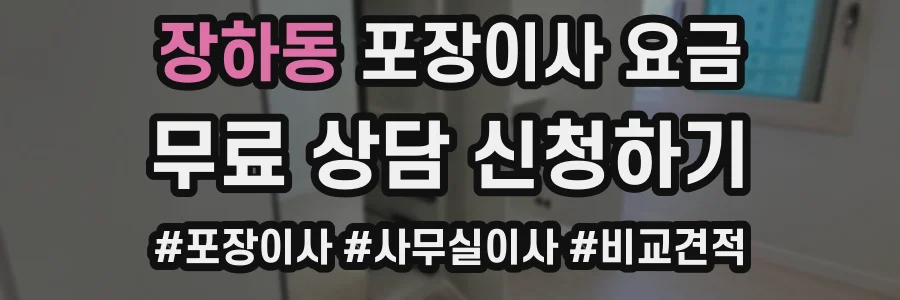 장하동 포장이사 요금