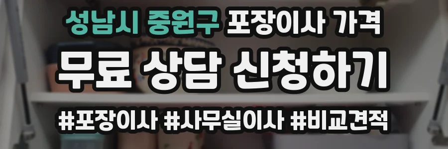 성남시 중원구 포장이사 가격