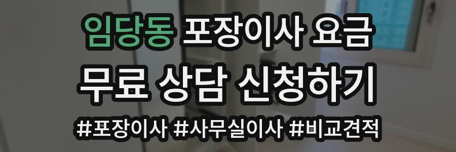 임당동 포장이사 요금