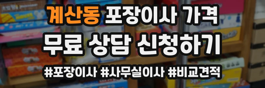 계산동 포장이사 가격