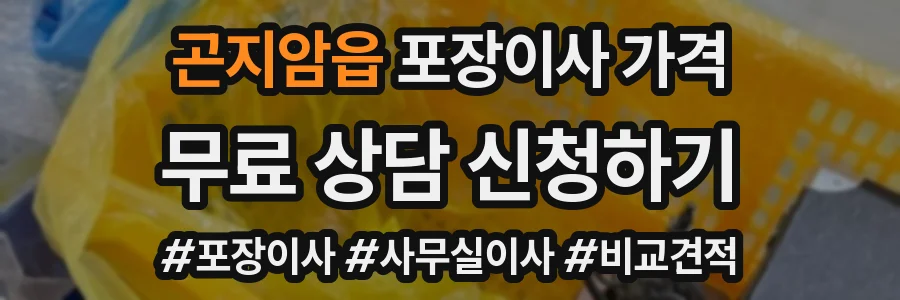곤지암읍 포장이사 가격