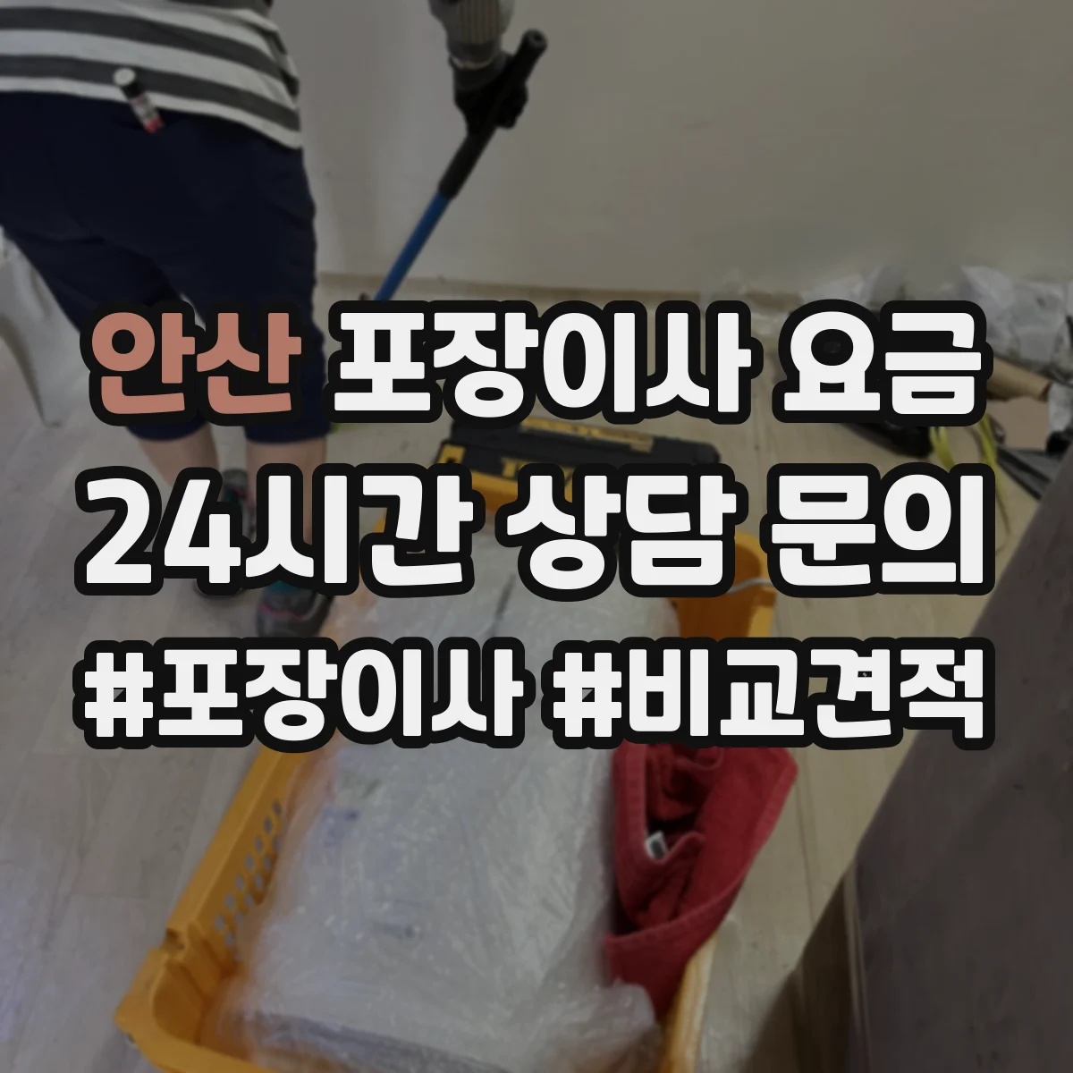 안산 포장이사 요금 포장팀 투입 시간 계산으로 예산 잡는 법