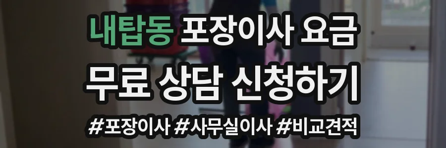내탑동 포장이사 요금