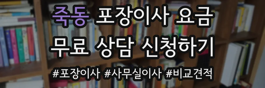 죽동 포장이사 요금