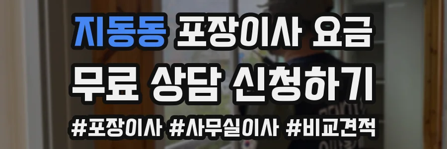 지동동 포장이사 요금