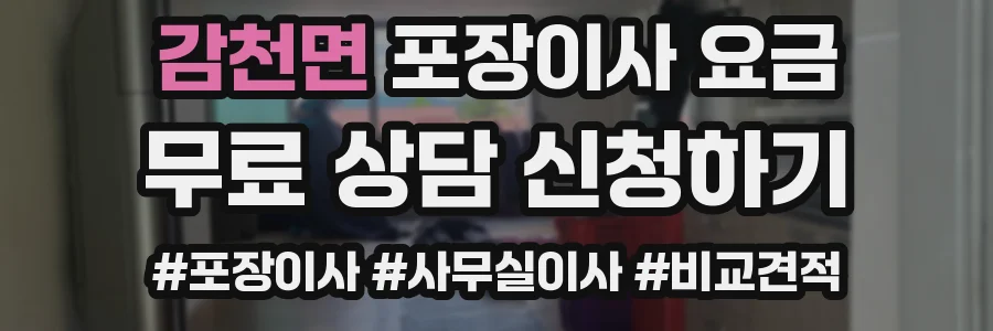 감천면 포장이사 요금