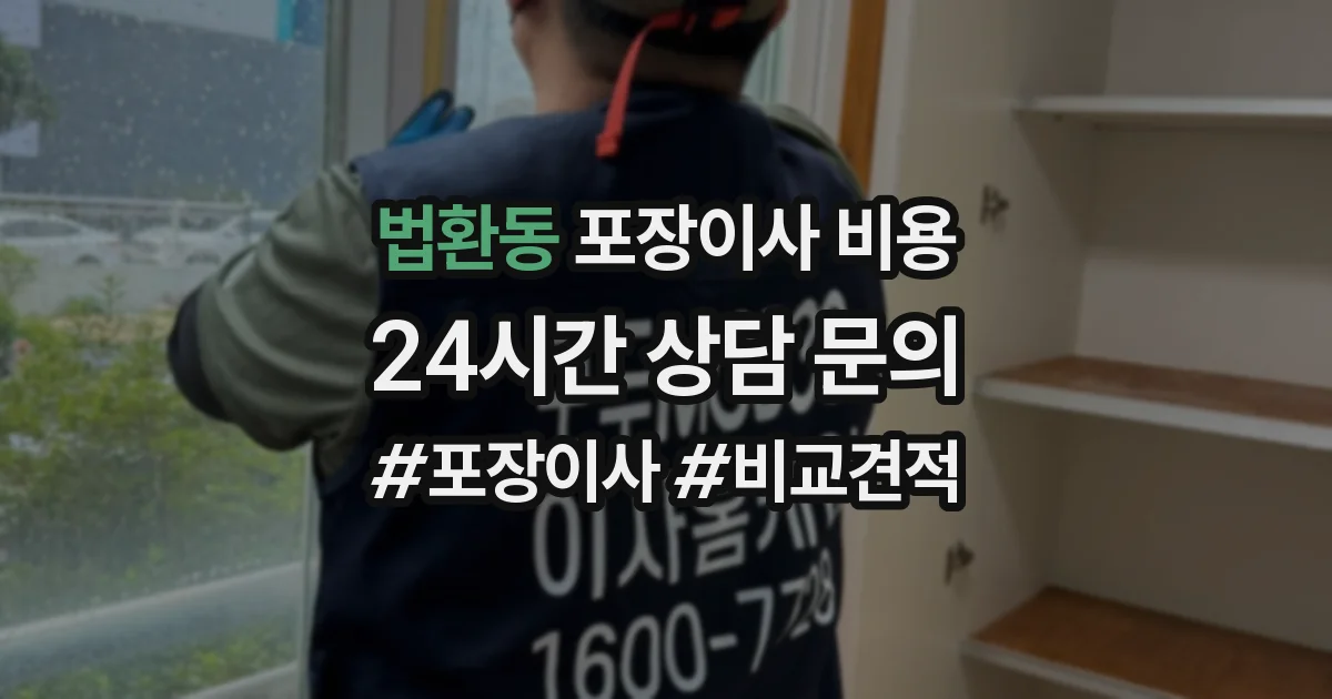 법환동 포장이사 비용