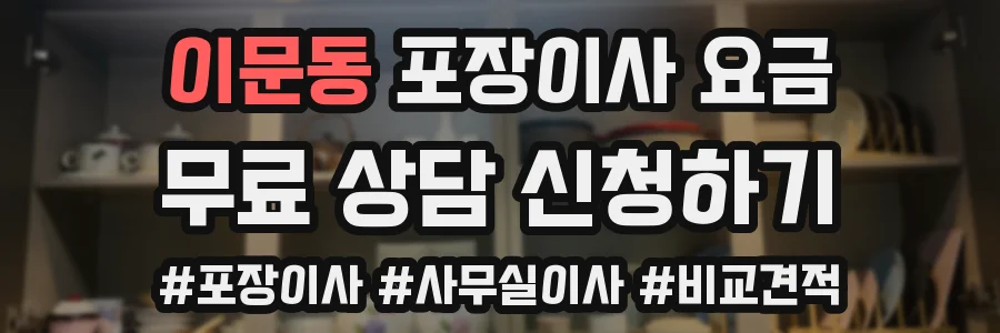 이문동 포장이사 요금