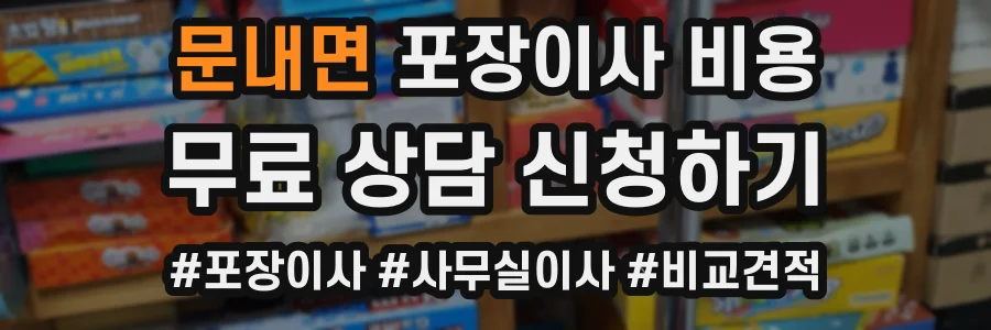 문내면 포장이사 비용