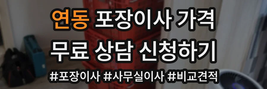 연동 포장이사 가격