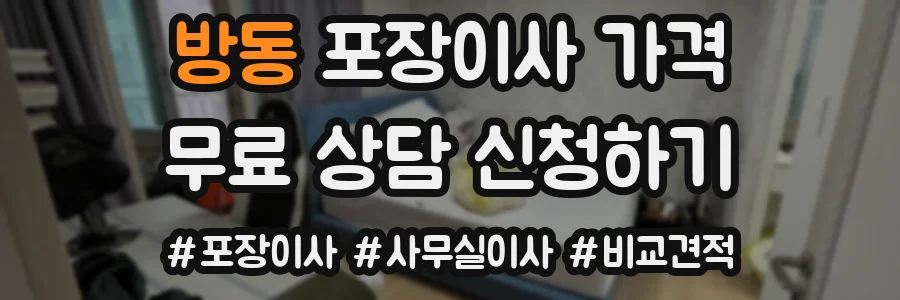 방동 포장이사 가격