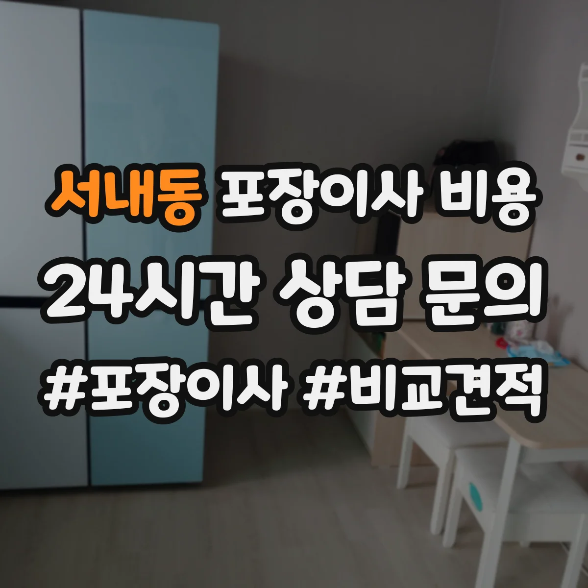 서내동 포장이사 비용