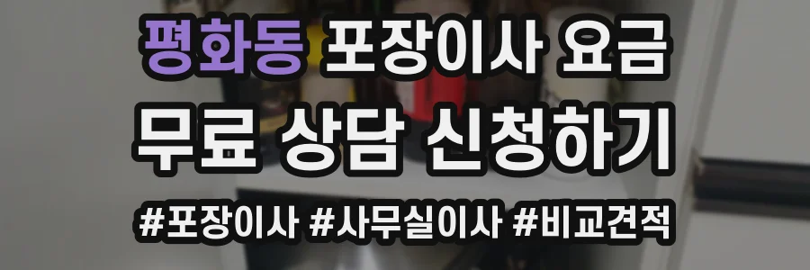 평화동 포장이사 요금