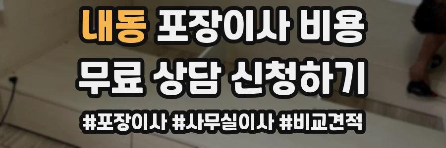 내동 포장이사 비용
