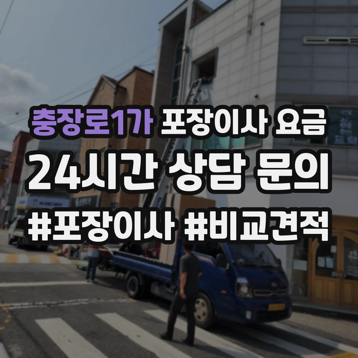 충장로1가 포장이사 요금