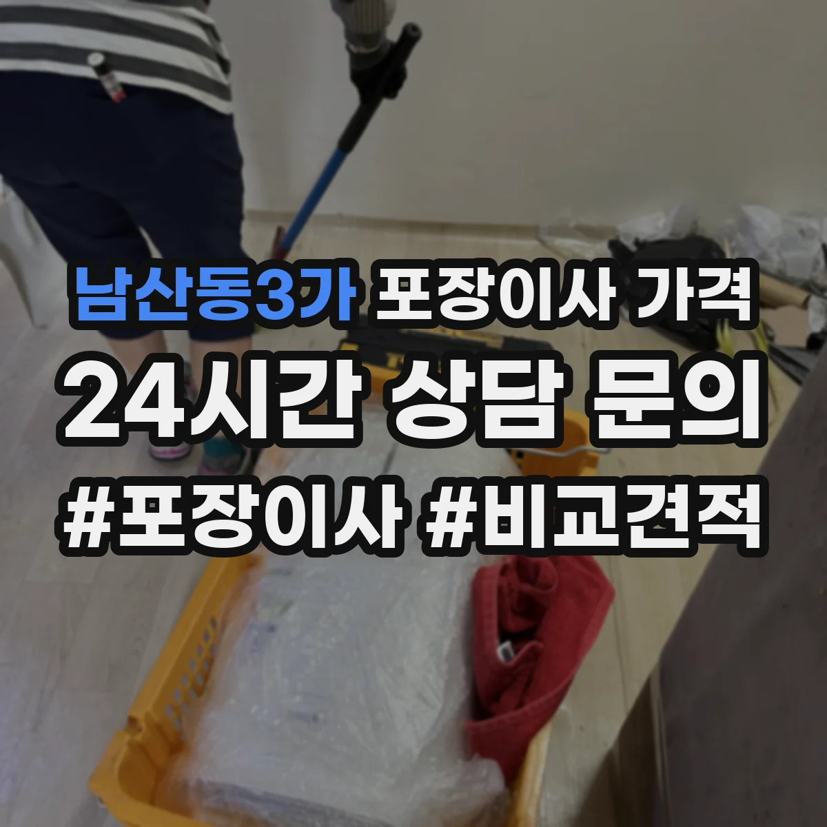 남산동3가 포장이사 가격