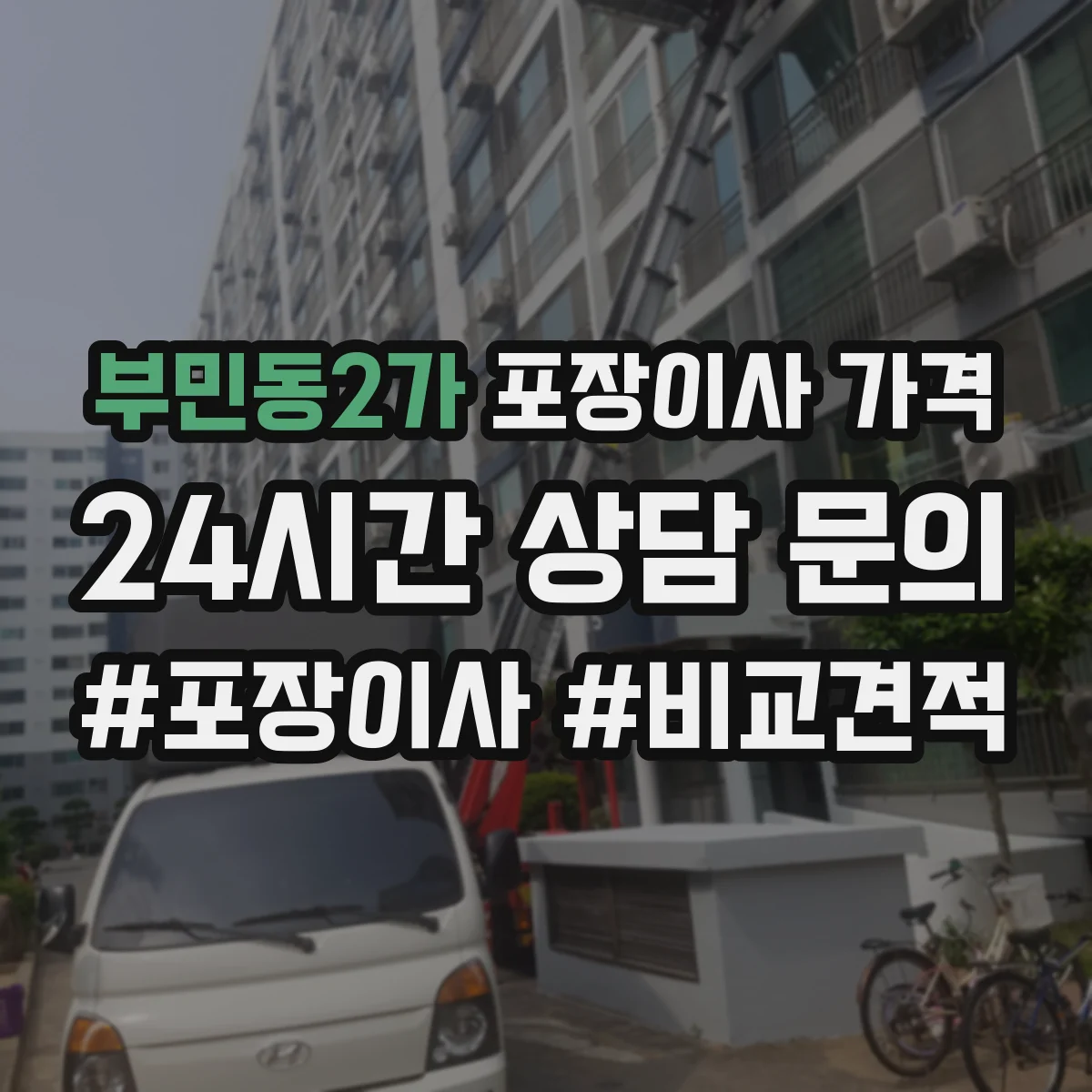 부민동2가 포장이사 가격