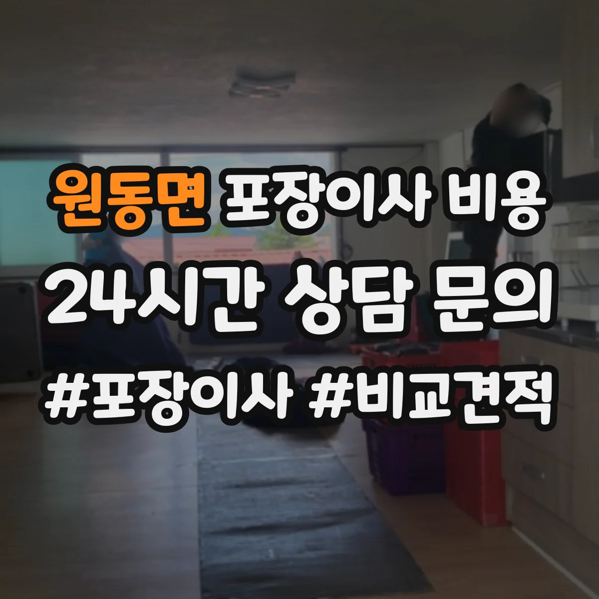 원동면 포장이사 비용