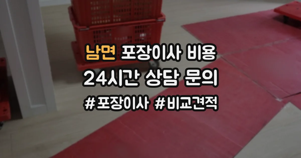 남면 포장이사 비용