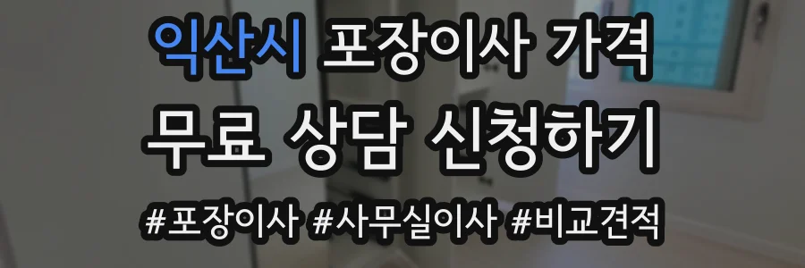 익산시 포장이사 가격