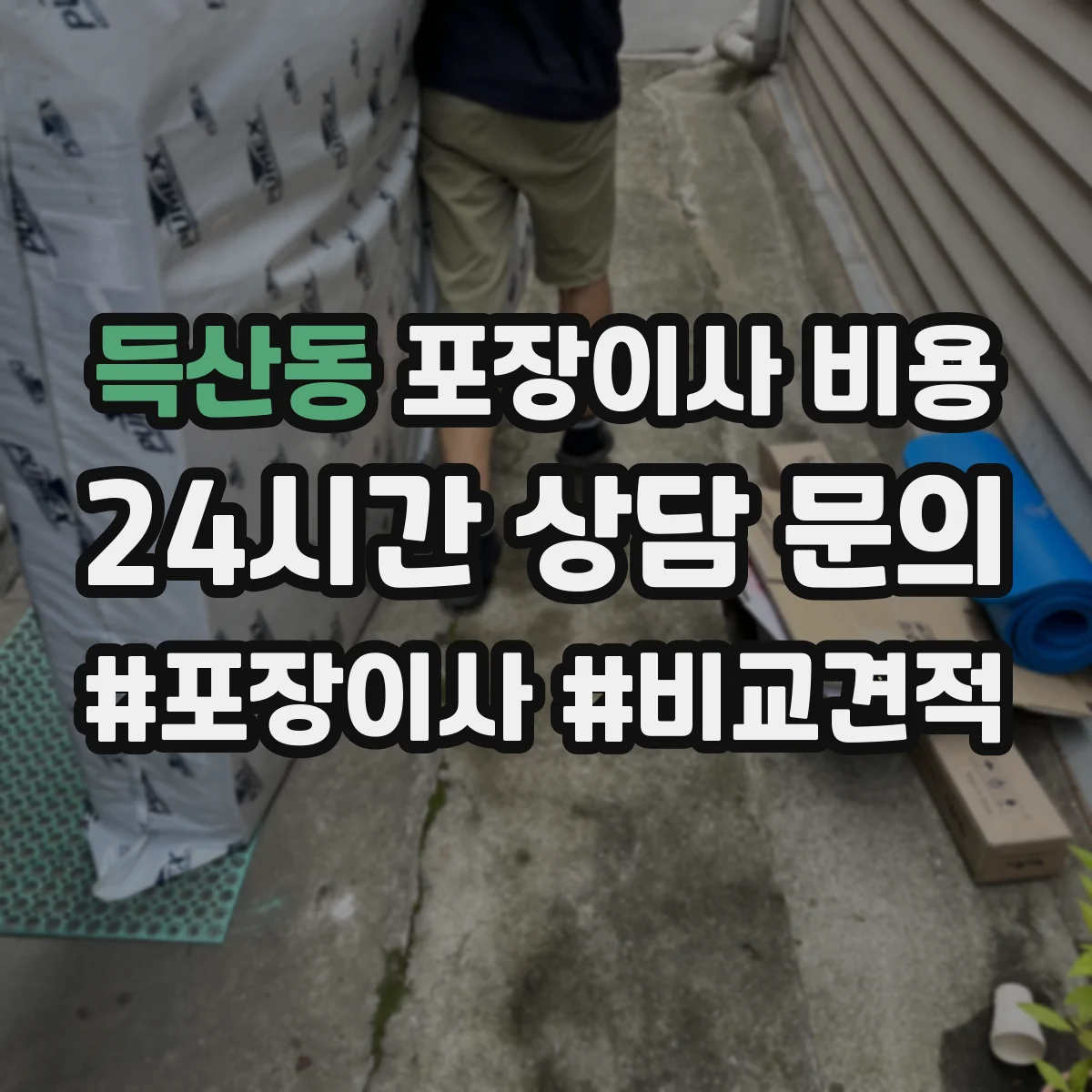 득산동 포장이사 비용
