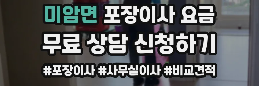 미암면 포장이사 요금