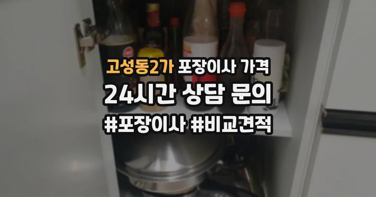고성동2가 포장이사 가격