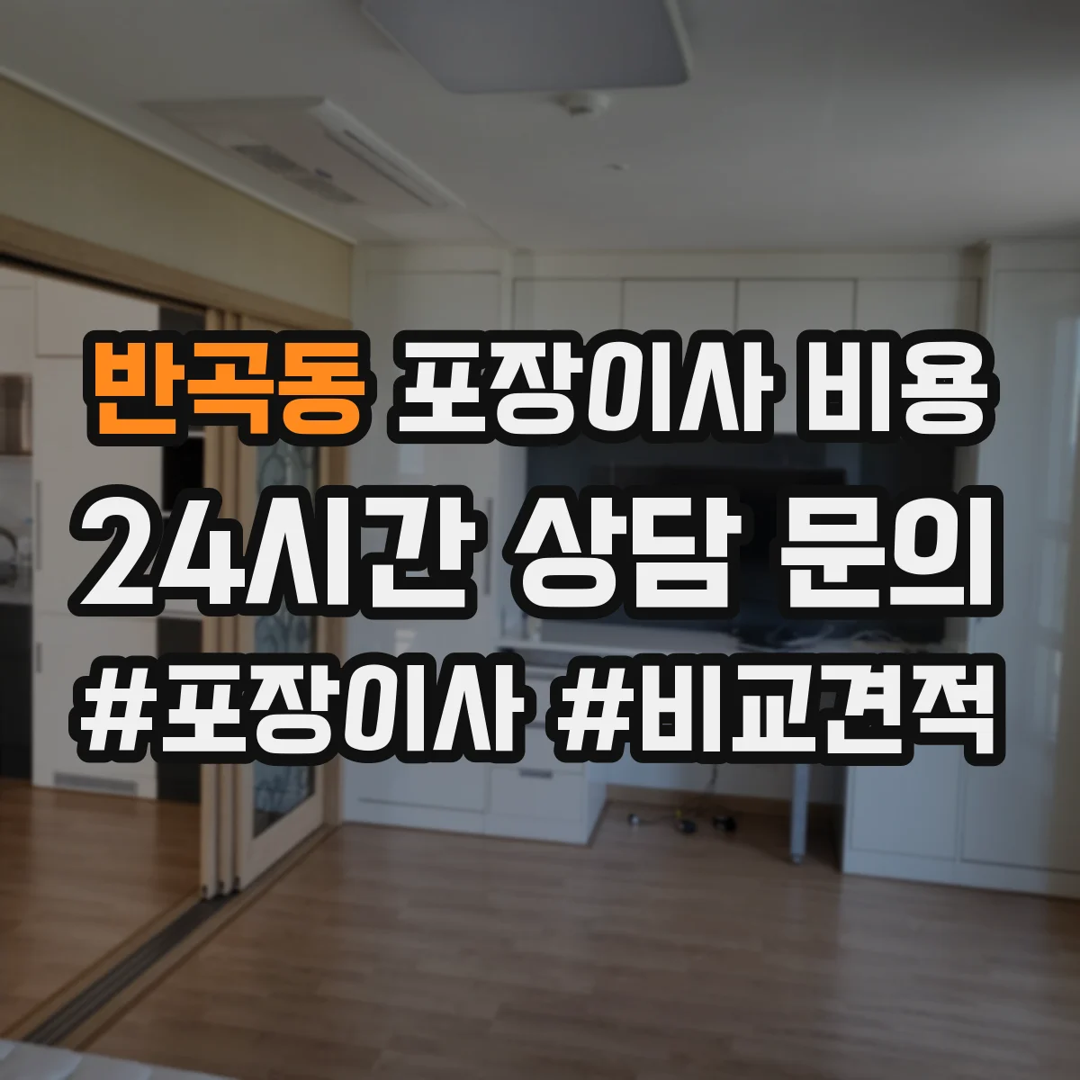 반곡동 포장이사 비용