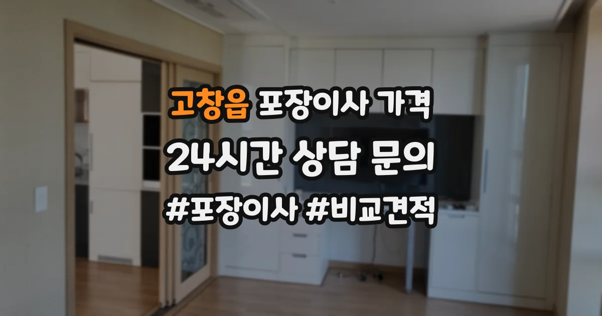 고창읍 포장이사 가격